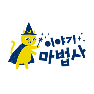 이야기마법사