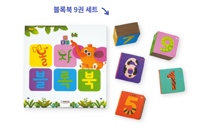 놀자 빵빵! 입체놀이북 2종 세트, 블록북 9권 세트, 동식물 카드 세트(80장), 놀자 동요 CD, 권말부록 스티커 세트