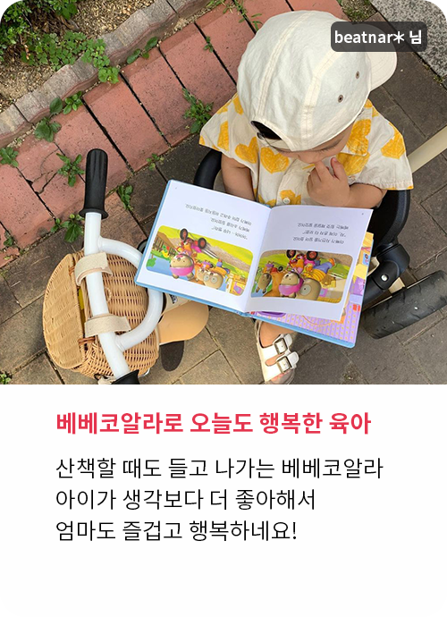 베베코알라 고객 후기!