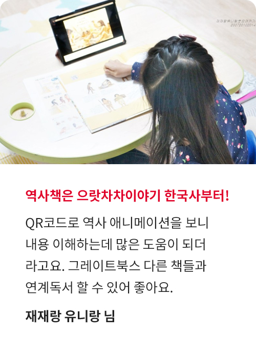 으랏차차! 이야기 한국사 고객 후기!