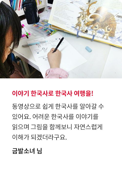 으랏차차! 이야기 한국사 고객 후기!