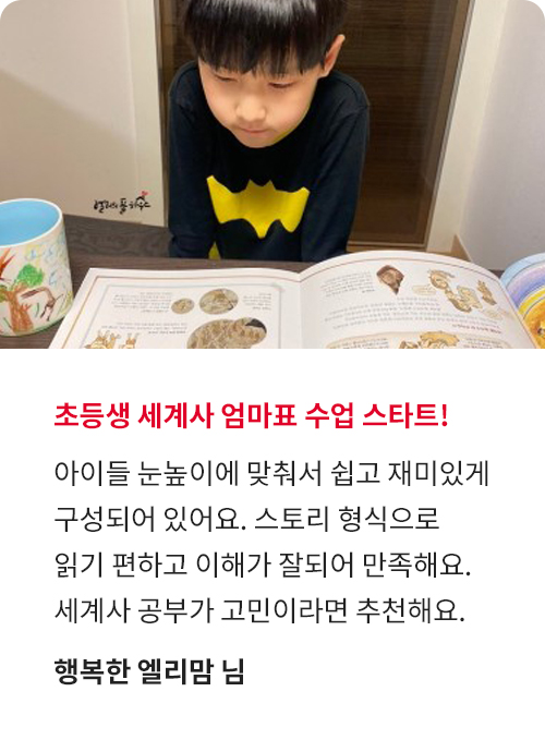 으랏차차! 이야기 세계사 고객 후기!