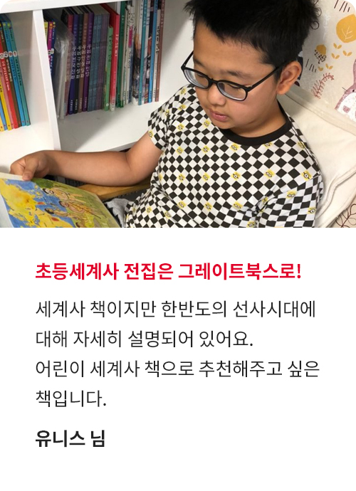 으랏차차! 이야기 세계사 고객 후기!