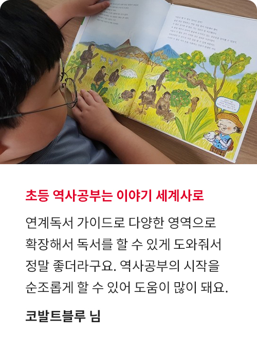 으랏차차! 이야기 세계사 고객 후기!