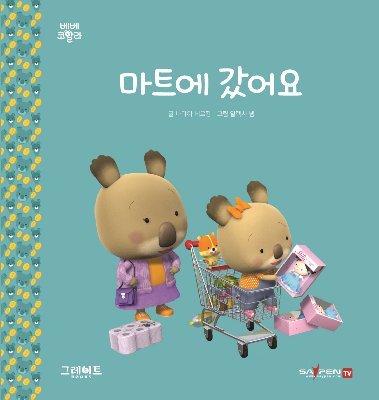 마트에 갔어요