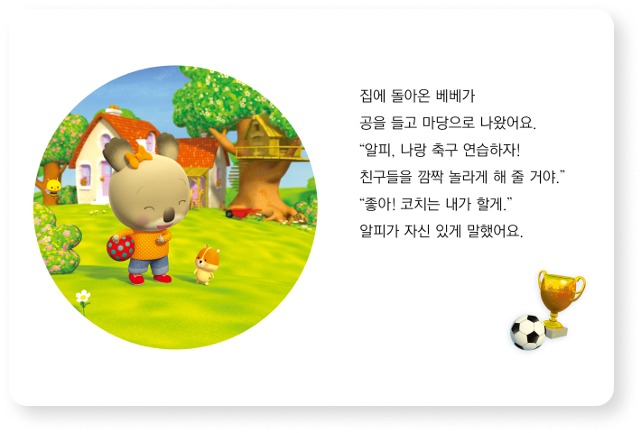 화내지 말아요 책 페이지 - 내용 : '조금 뒤 베베는 울음을 그쳤어요. 그리고 가만히 앉아 그림을 그렸어요. 알피가 살그머니 들어와 물었어요. '베베야, 괜찮아?' '응, 이제 괜찮아.' 베베가 배시시 웃었어요.'