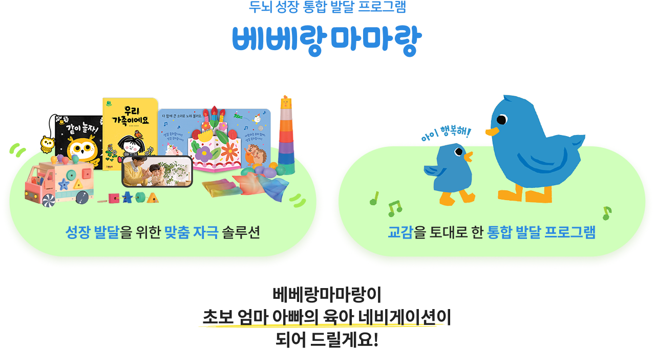 두뇌 성장 통합 발달 프로그램 베베랑마마랑 - 베베랑마마랑이 초보 엄마 아빠의 육아 네비게이션이 되어 드릴게요!