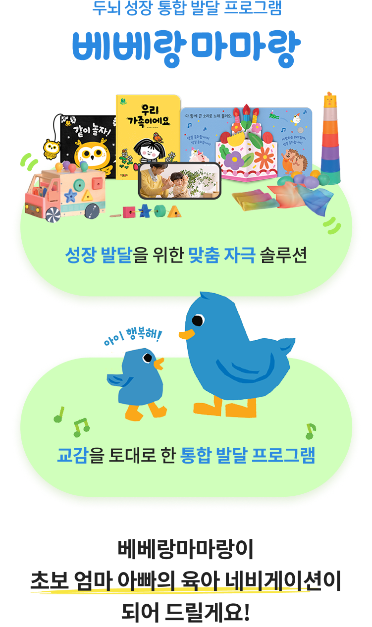두뇌 성장 통합 발달 프로그램 베베랑마마랑 - 베베랑마마랑이 초보 엄마 아빠의 육아 네비게이션이 되어 드릴게요!