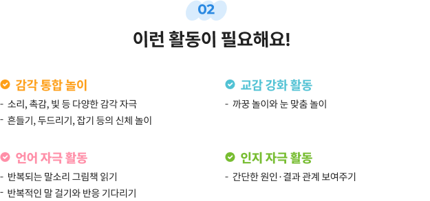 02 이런 활동이 필요해요!