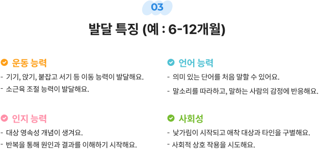 03 발달 특징 (예 :6-12개월)