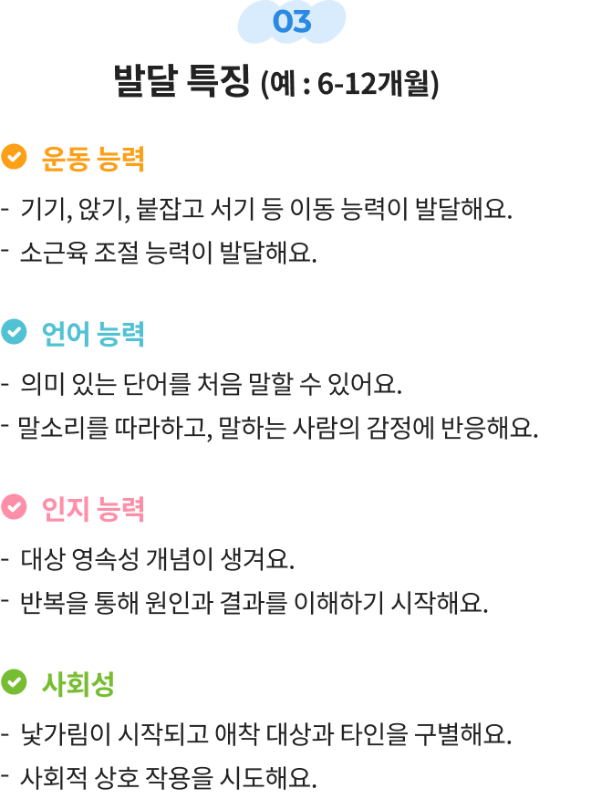 03 발달 특징 (예 :6-12개월)