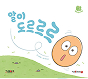 알이 도르르르 책