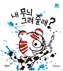 내 무늬 그려 줄래? 책