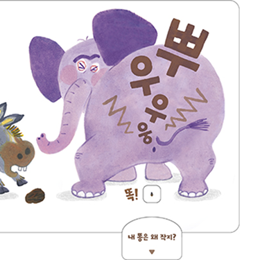 내 똥 크지? 페이지 6