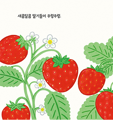 딸기를 똑! 페이지 1