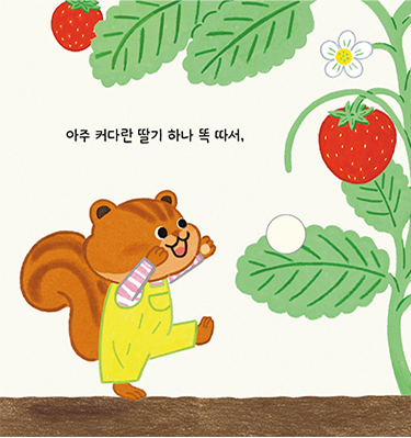 딸기를 똑! 페이지 3