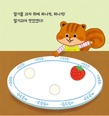 딸기를 똑! 페이지 5