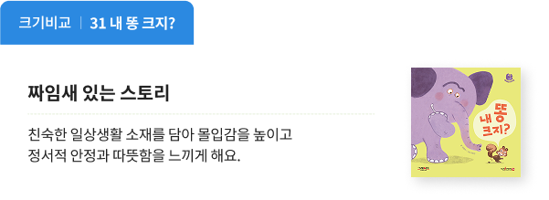 짜임새 있는 스토리 : 내 똥 크지? 책