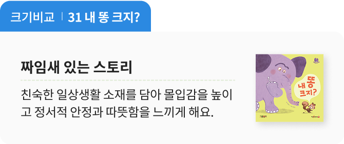 짜임새 있는 스토리 : 내 똥 크지? 책