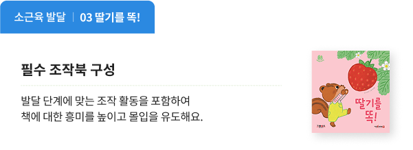 필수 조작북 구성 : 딸기를 똑! 책
