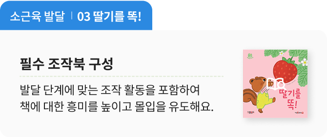 필수 조작북 구성 : 딸기를 똑! 책