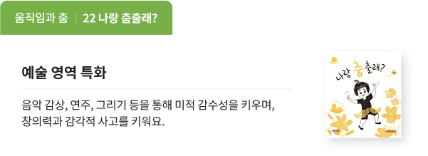 예술 영역 특화 : 나랑 춤출래? 책