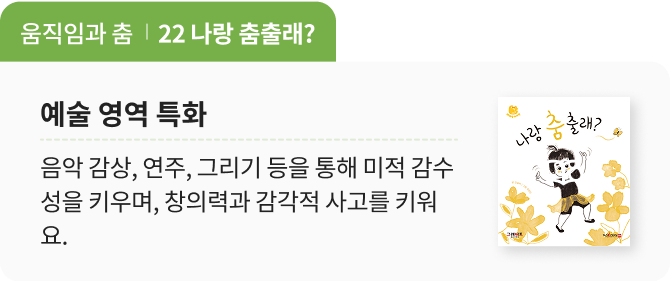 예술 영역 특화 : 나랑 춤출래? 책