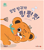 모양 방귀 뿡!뿜!뿟! 책