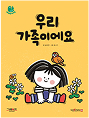 우리 가족이에요 책