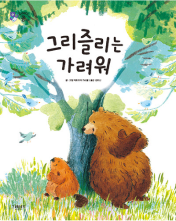 그리즐리는 가려워