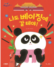 나도 베이징에 갈 테야! 책