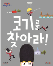 코기를 찾아라 책