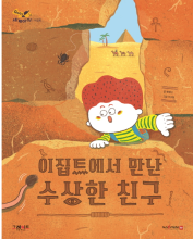 이집트에서 만난 수상한 친구 책