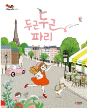두근 두근 파리 책