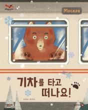 기차를 타고 떠나요! 책