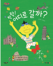 탁탁! 어디로 갈까? 책