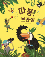 따봉! 브라질 책