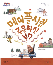 메이플 시럽 주문하신 분? 책