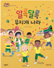 알록달록 무지개 나라 책