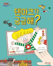 덴마크가 궁금해? 책