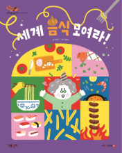 세계 음식 모여라! 책