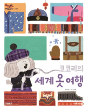 코코리의 세계 옷 여행 책