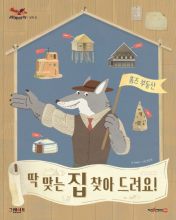 딱 맞는 집 찾아 드려요! 책