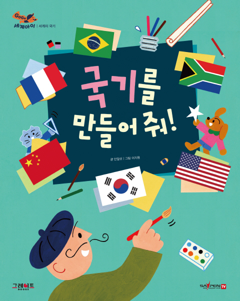 국기를 만들어 줘! 책