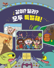 같아? 달라? 모두 특별해! 책