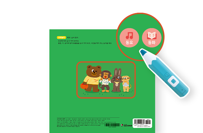 세이펜으로 콕 찍으면 그림책과 관련된 동요, 동화, 영상을 들을 수 있어요.