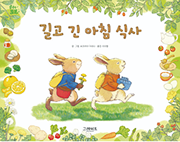 길고 긴 아침 식사 책 표지