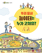 우리 동네 놀이터는 누가 고쳐요? 책